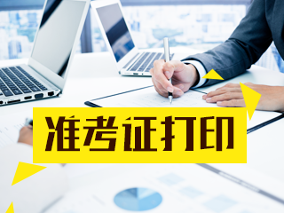 重磅信息！2026年注册会计师考试准考证打印时间已经确定！