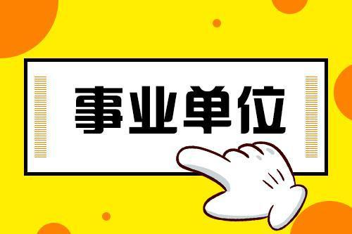 2026年上海市奉贤区卫生健康系统招聘事业单位工作人员30人公告
